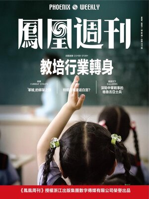 cover image of 教培行业转身 香港凤凰周刊2021年第32期 (Phoenix Weekly 2021 No.32)